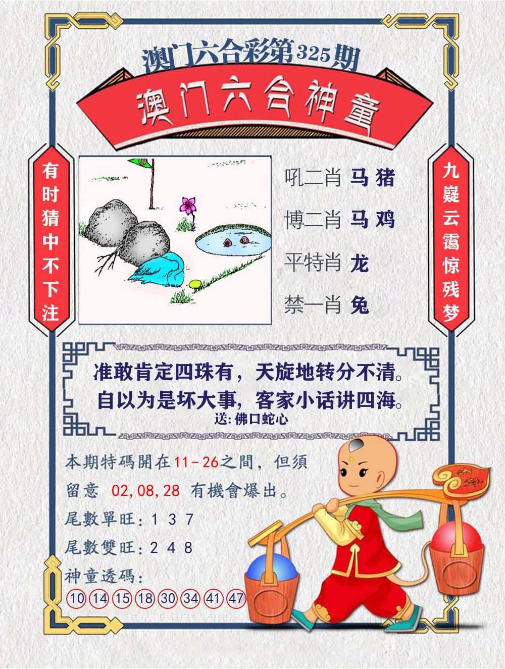 六合神童 第325期