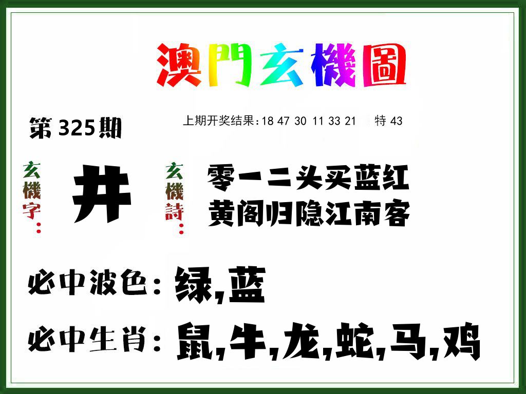 澳门玄机图 第325期