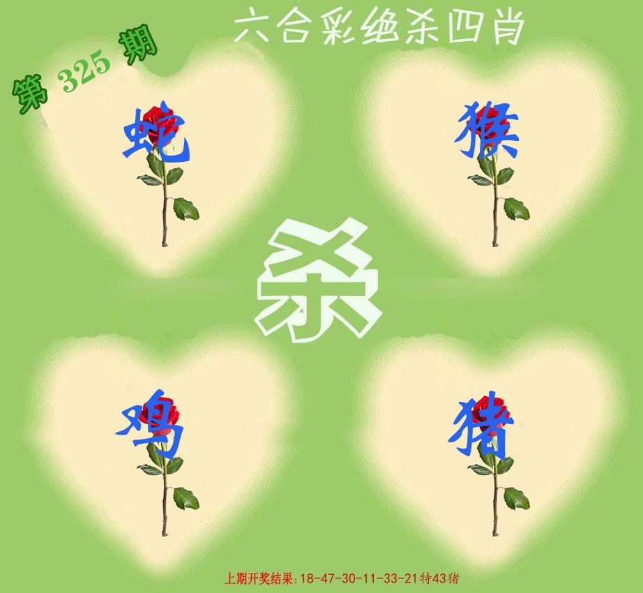 绝杀四肖 第325期