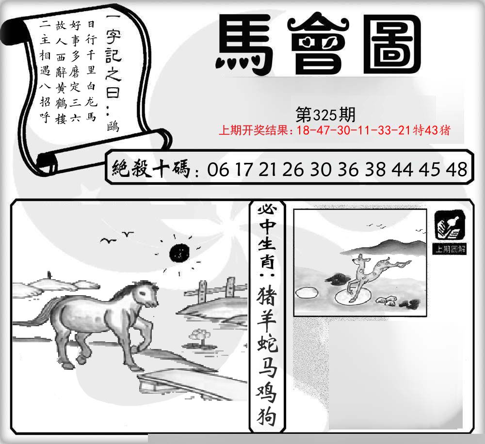 马会图 第325期