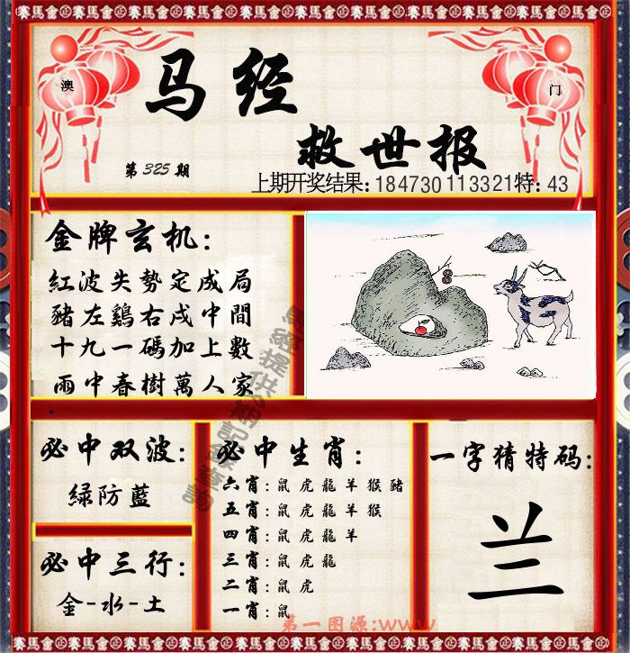 马经救世报 第325期
