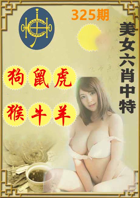 美女六肖中特 第325期