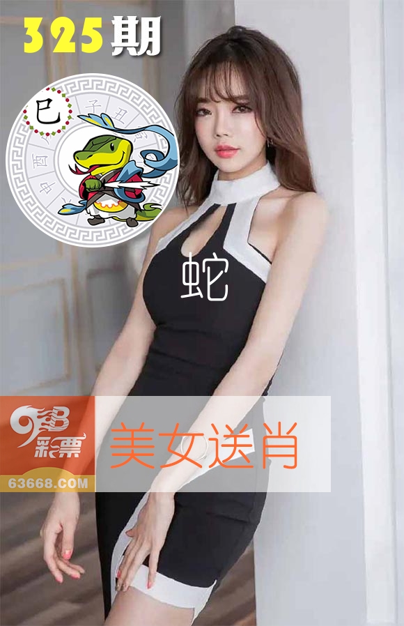 美女送肖 第325期