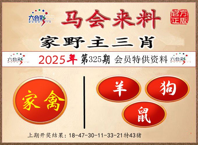 马会来料 第325期