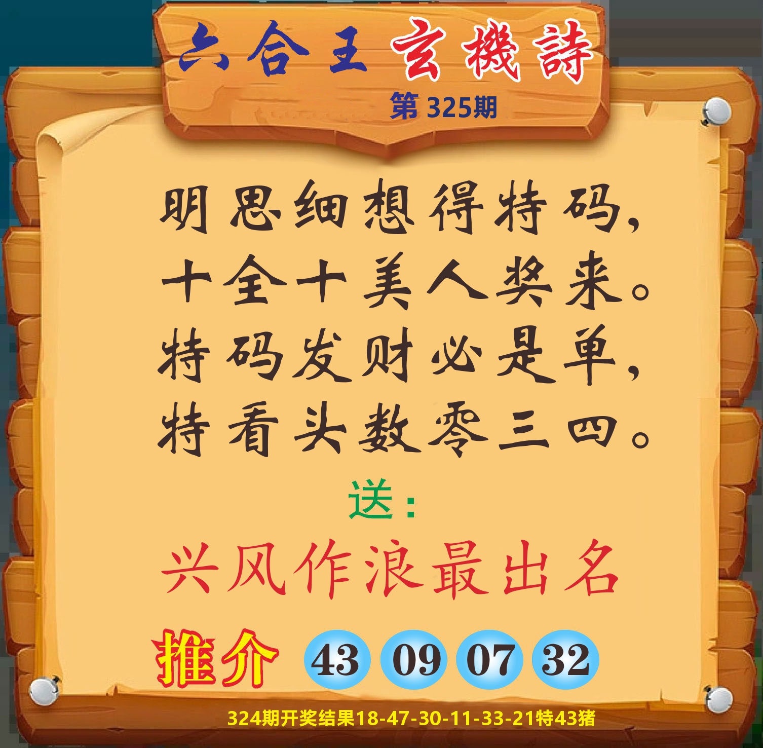 澳门赢天下D 第325期