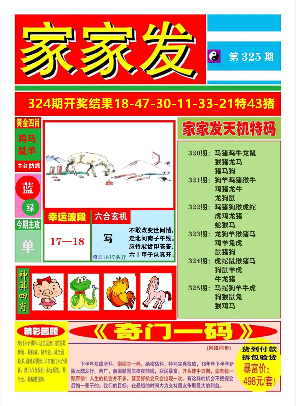澳门家家发A 第325期