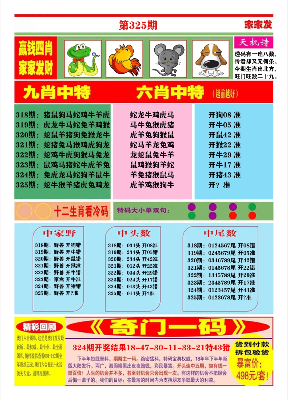 澳门家家发B 第325期