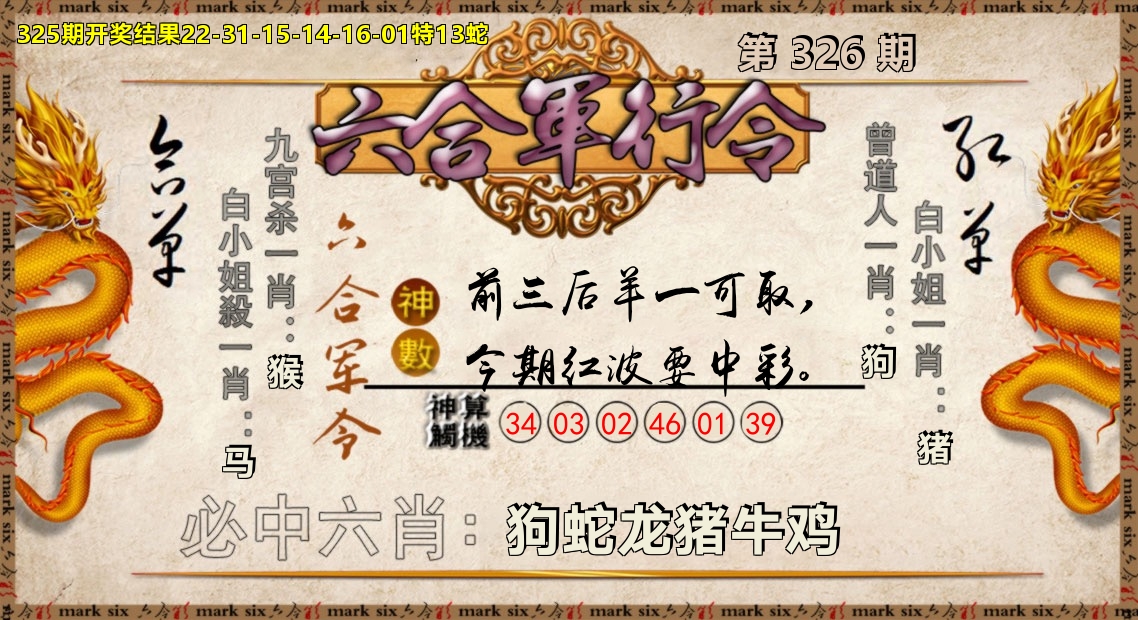 六合军行令 第326期