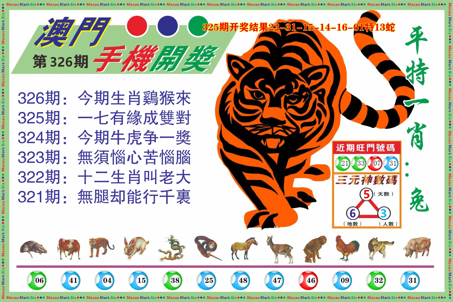 澳门开奖报 第326期