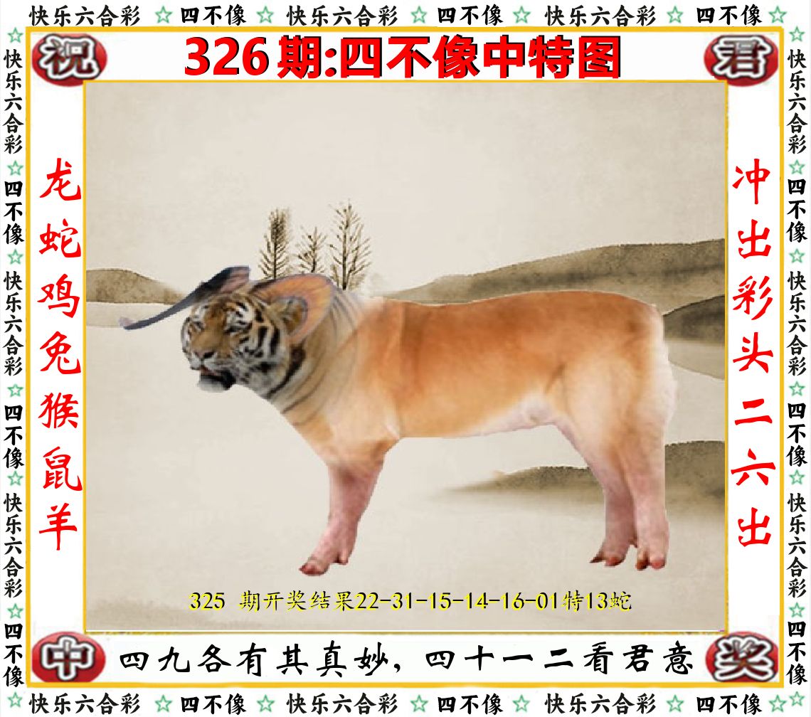 四不像中特图 第326期