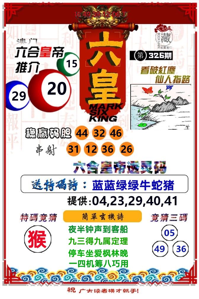 六皇 第326期