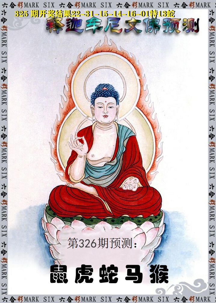 释迦牟尼文佛预测 第326期