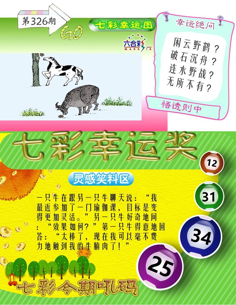 七彩幸运奖 第326期