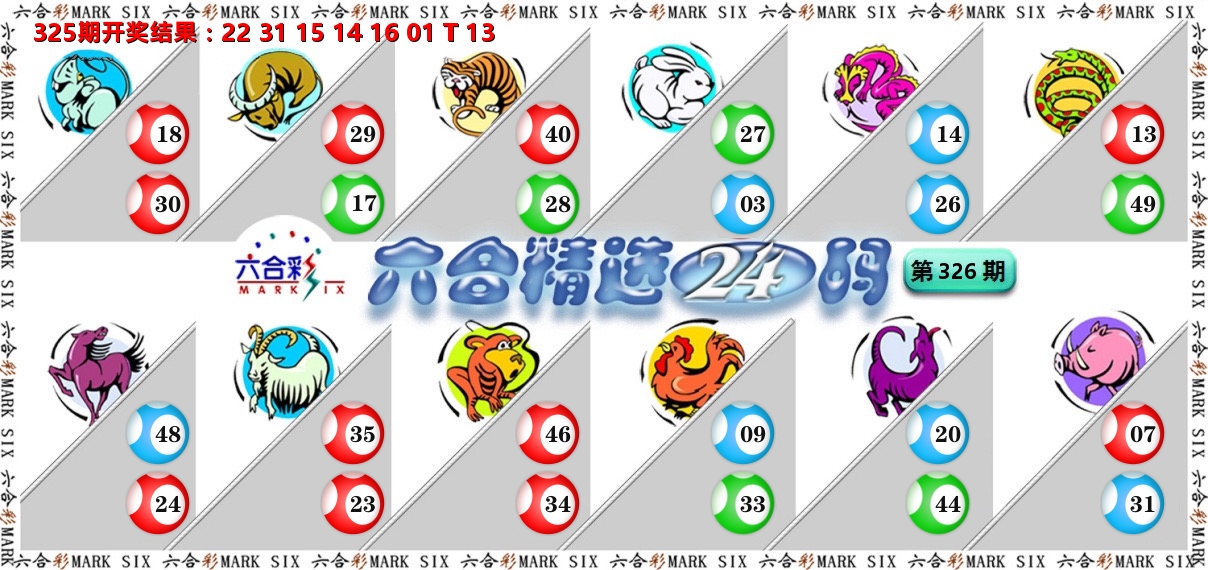 六合精选24码 第326期