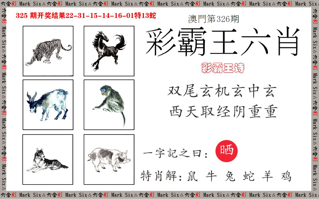 彩霸王六肖 第326期