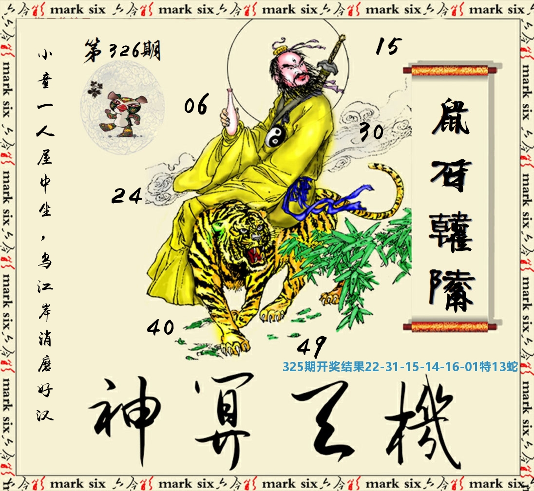 神算玄机 第326期