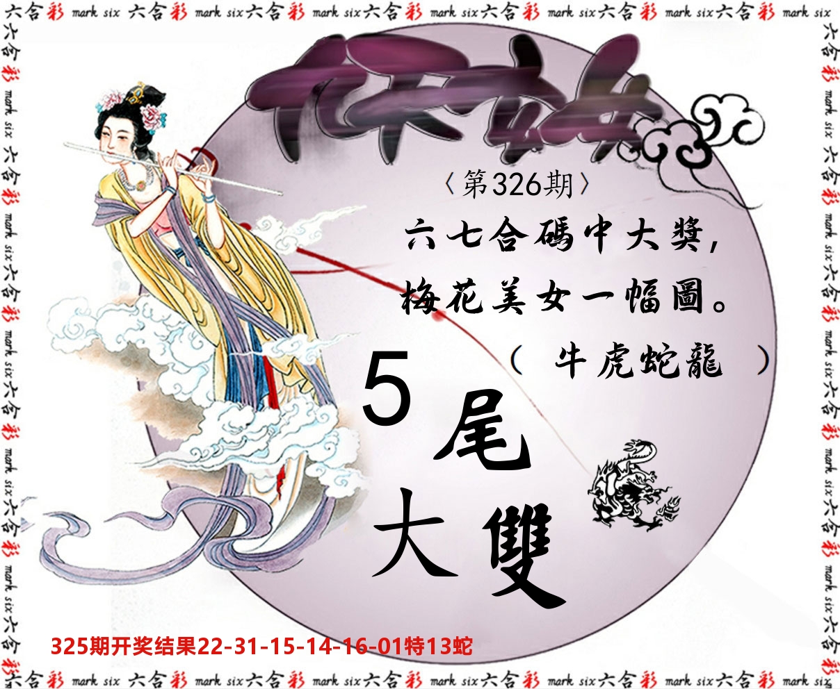 九天玄女 第326期