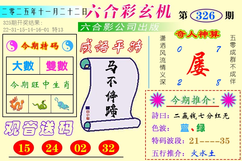 澳门六合玄机 第326期