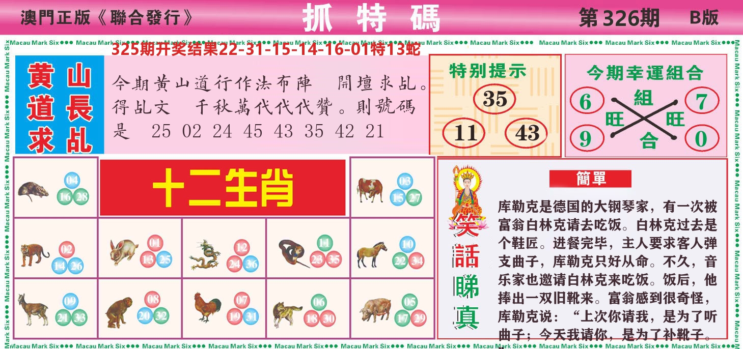 澳门抓特码B 第326期