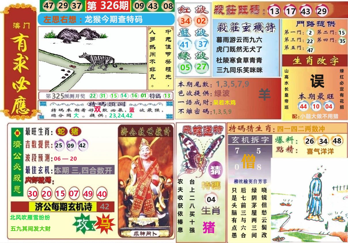 澳门有求必应 第326期