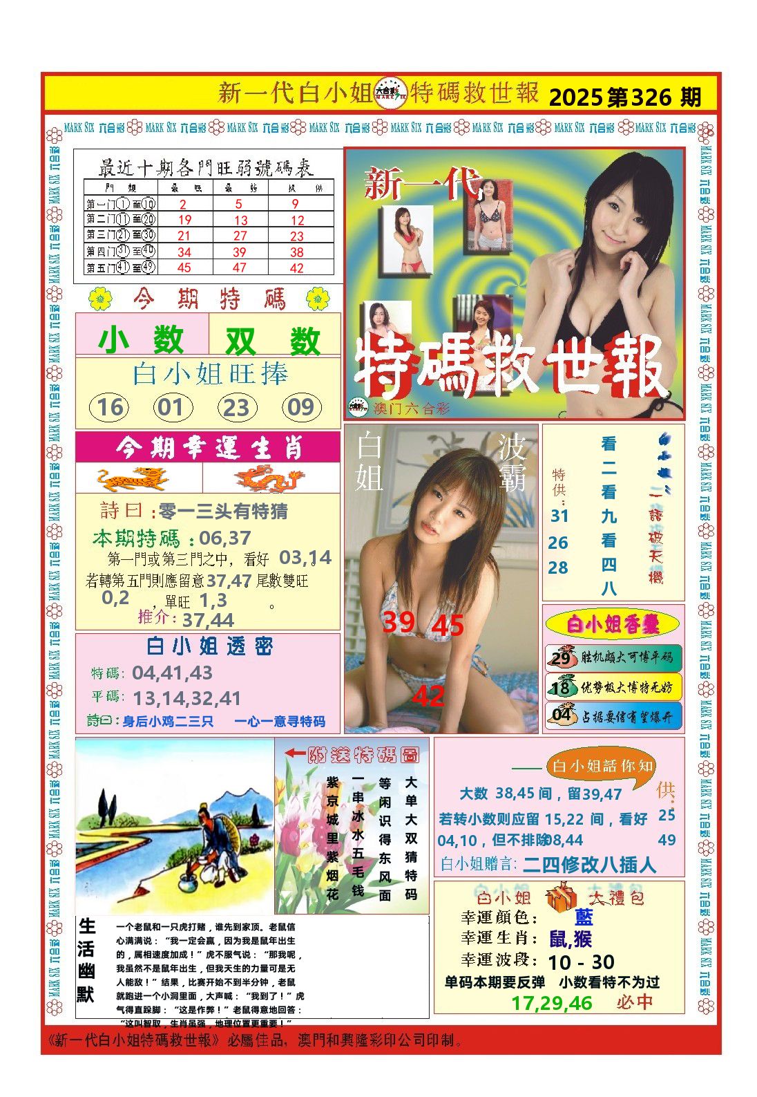 澳门特码救世报 第326期