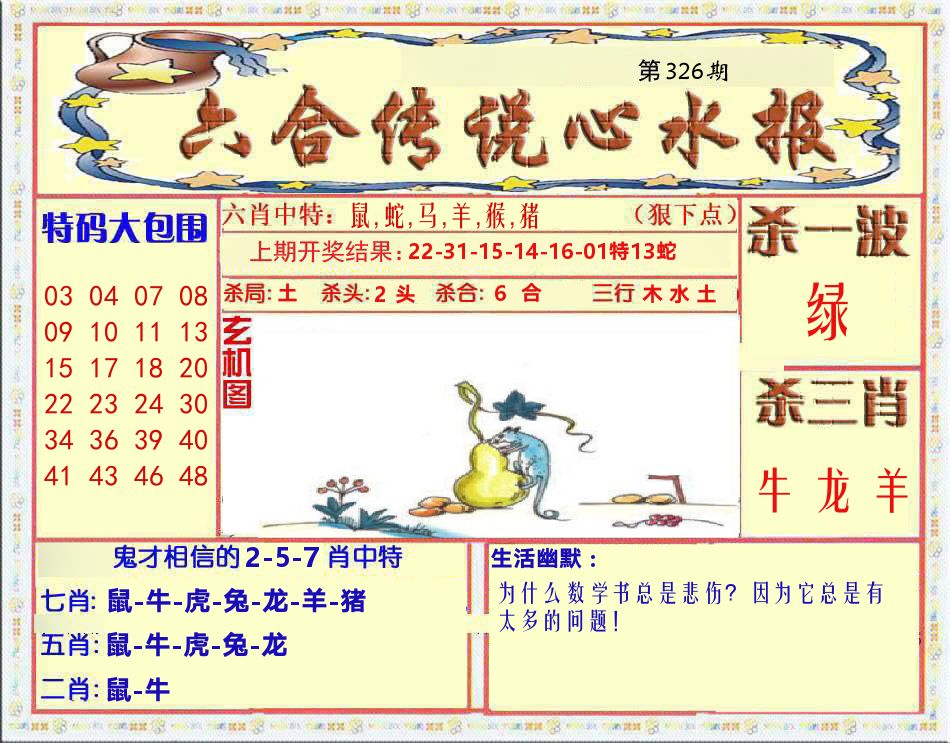 六合传说心水报 第326期