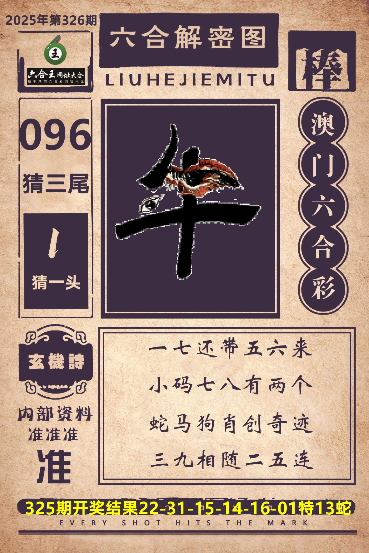 六合王六合解密 第326期