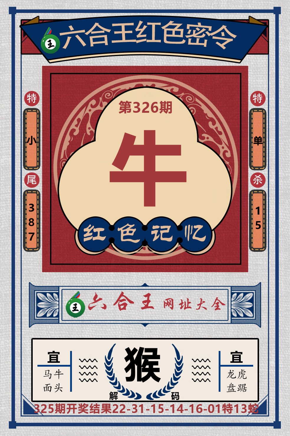 六合王红色密令 第326期
