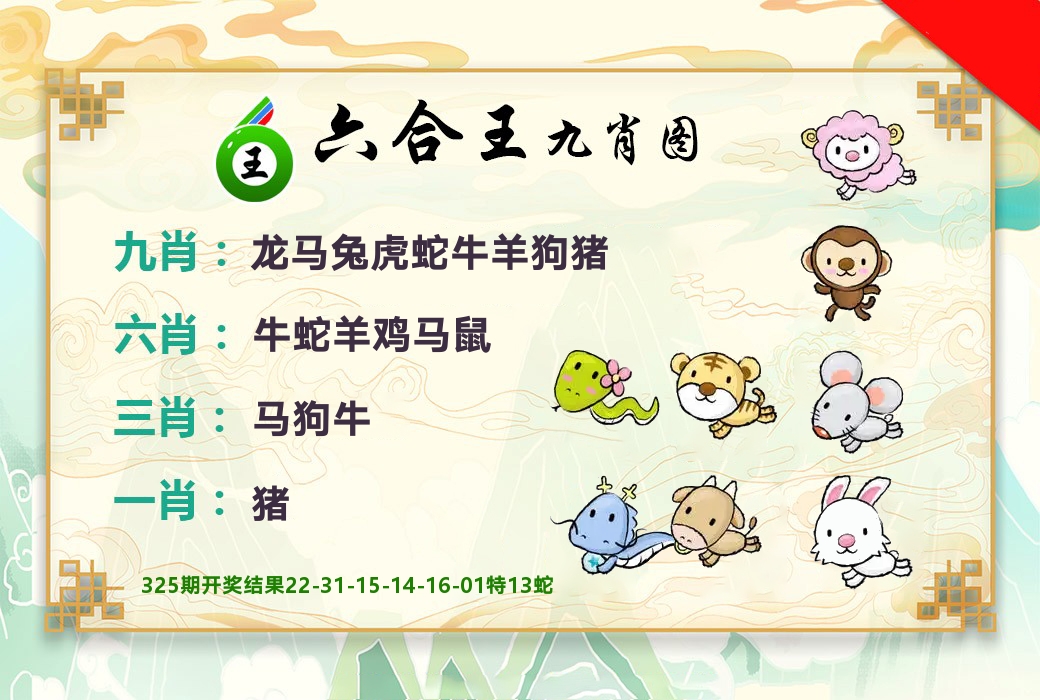 六合王九肖图 第326期
