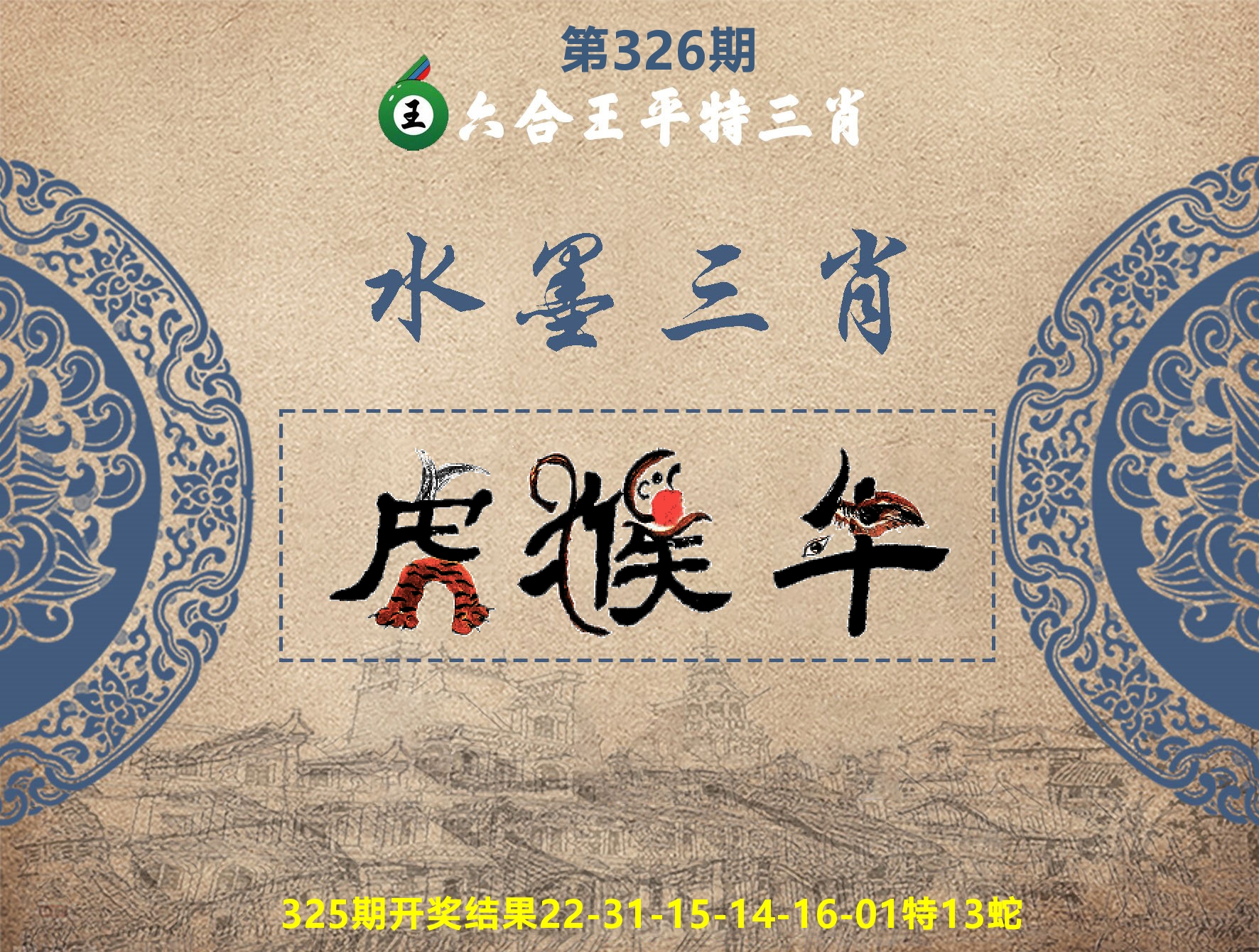 六合王水墨三肖 第326期