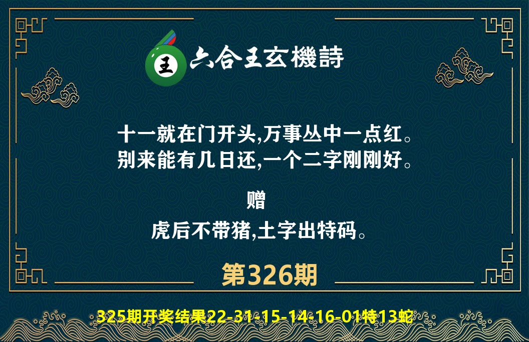 六合王玄机诗 第326期
