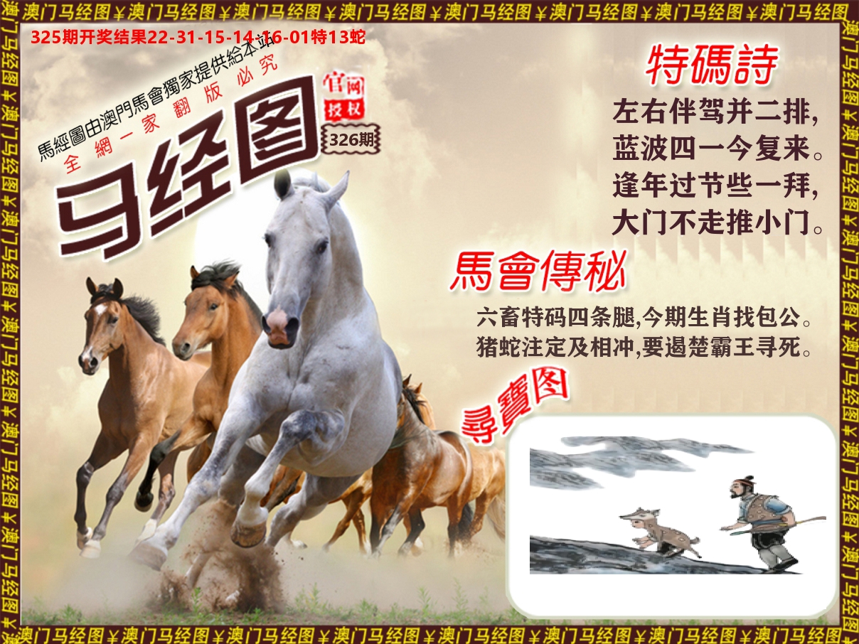 马经系列 第326期