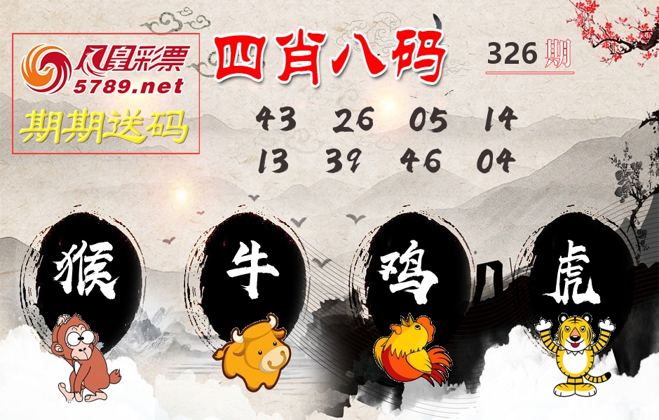 四肖八码期期送 第326期