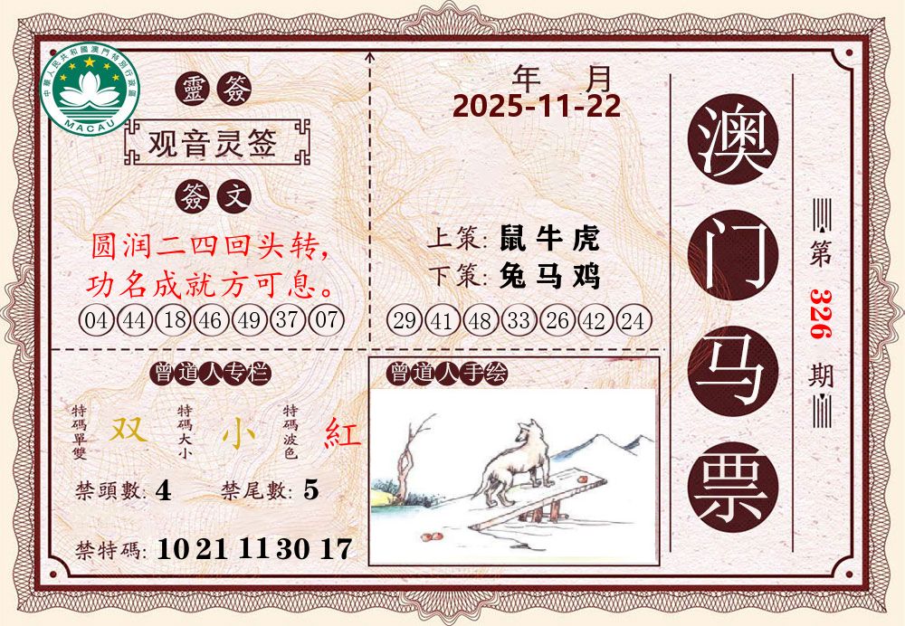 澳门马票 第326期