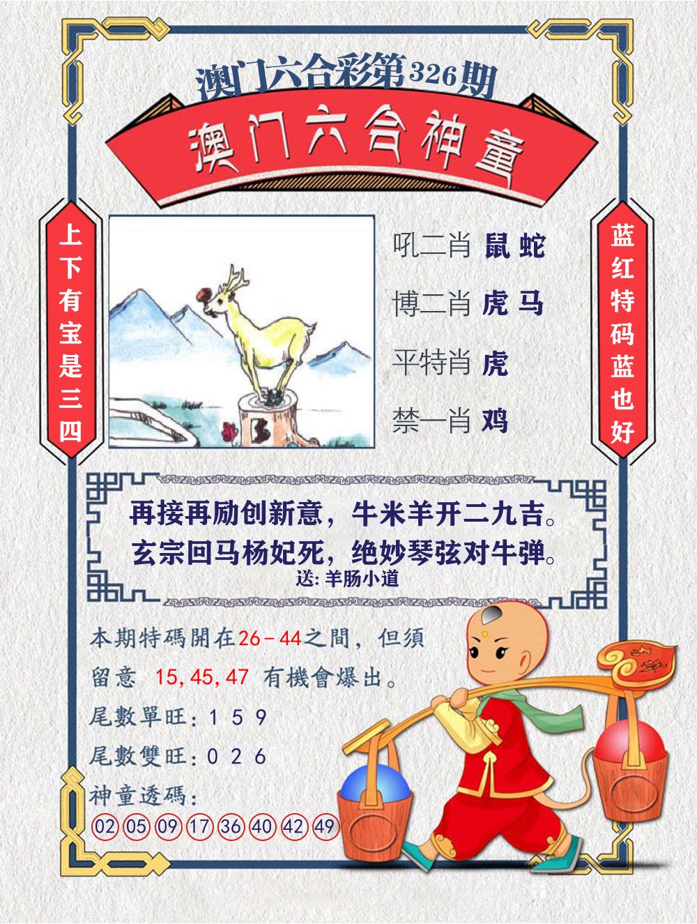 六合神童 第326期