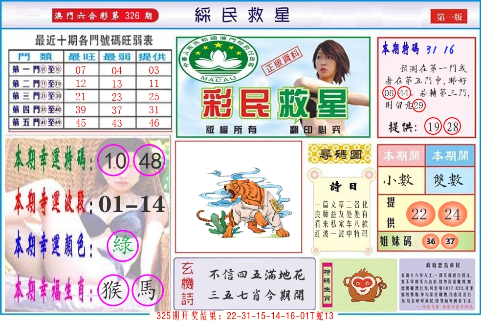 澳门彩民救星 第326期