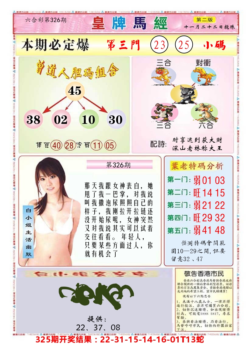 澳门皇牌马经B 第326期