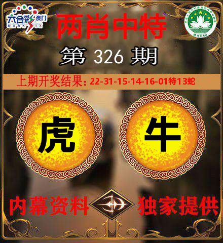 两肖中特 第326期