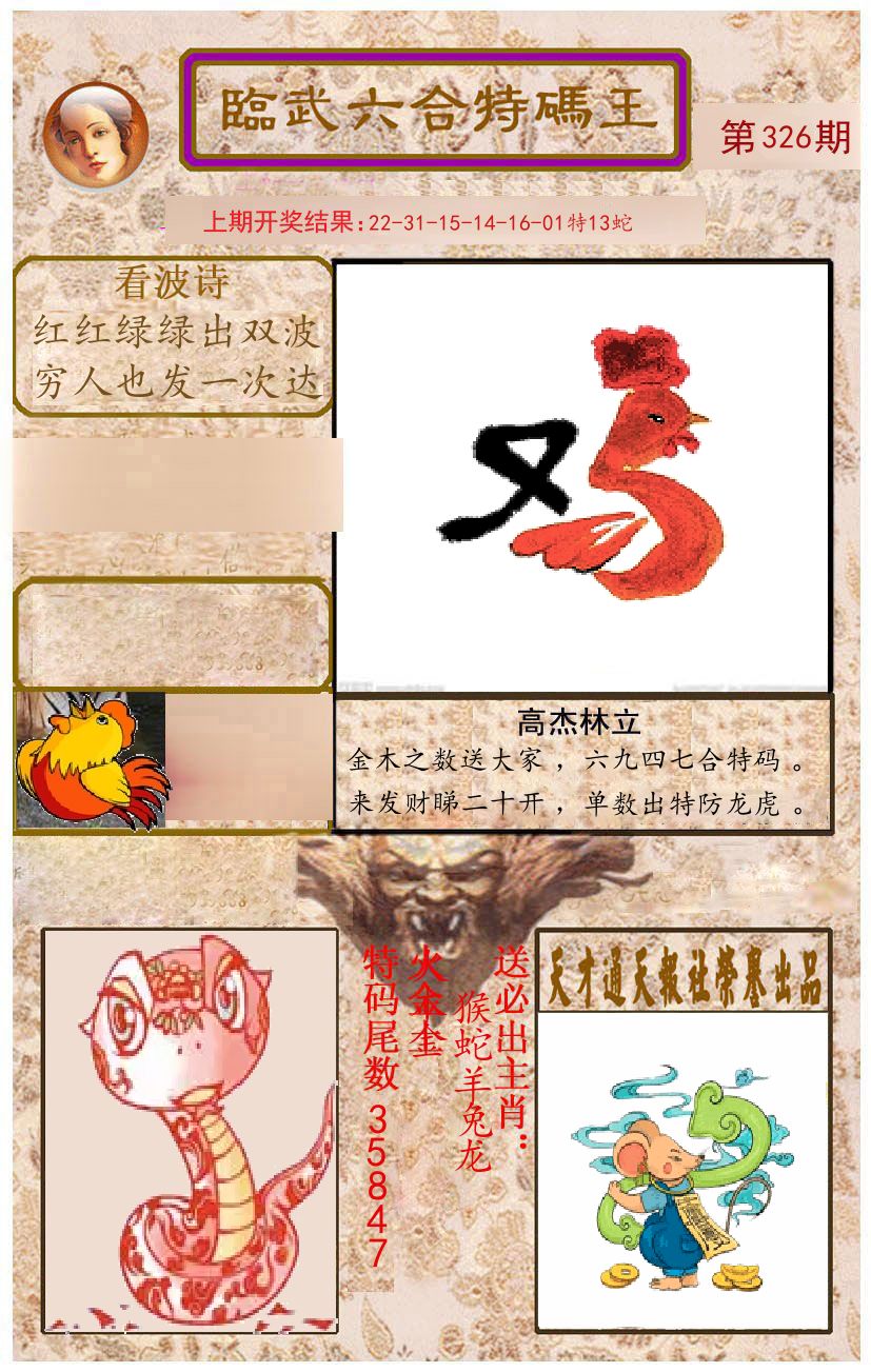 臨武六合特码王 第326期