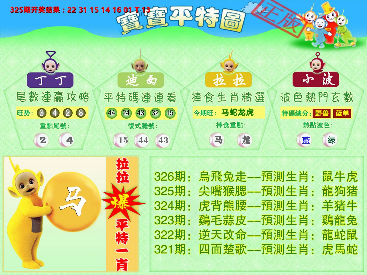 天线宝宝平特图 第326期