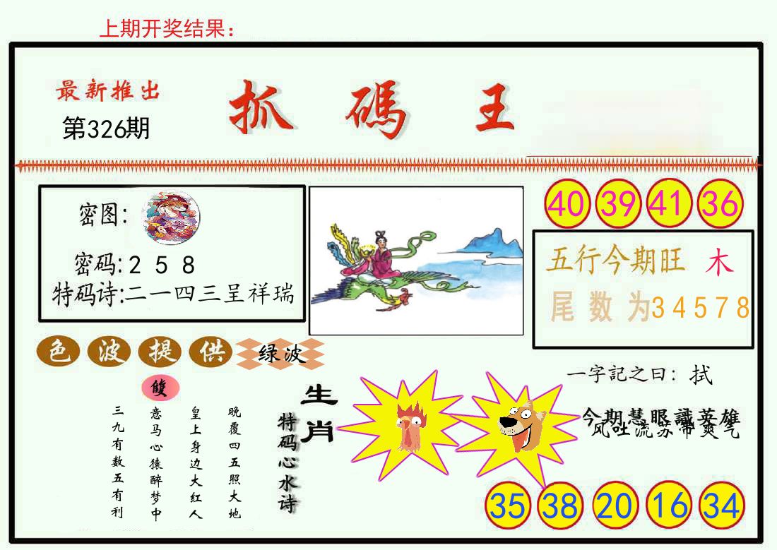 最新抓码王 第326期