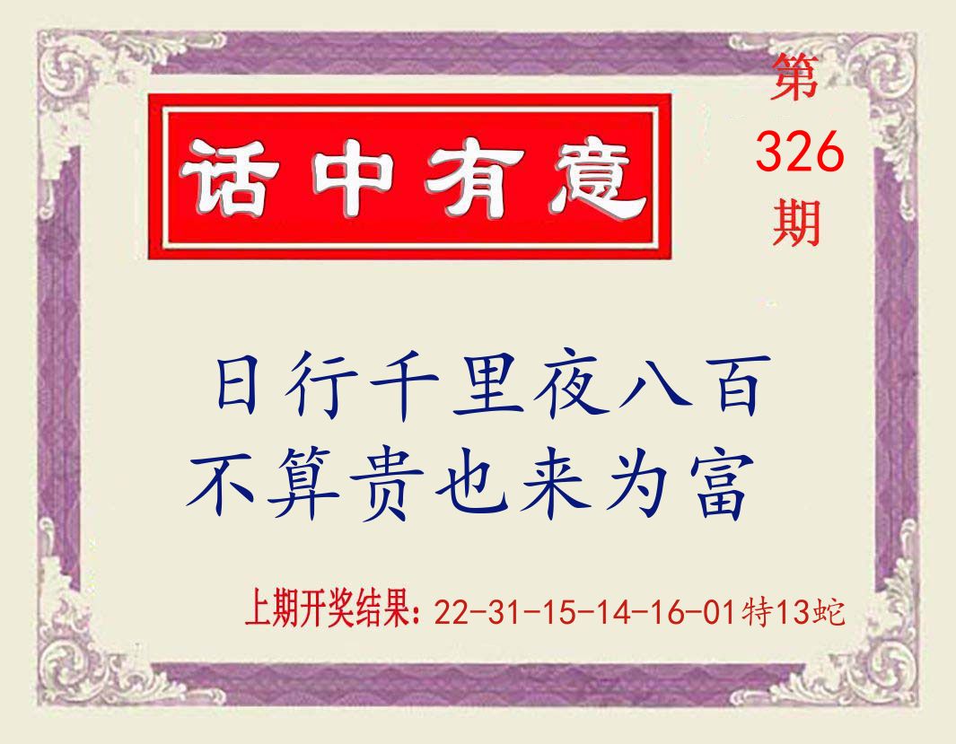 话中有意 第326期
