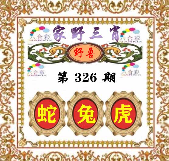 家野三肖 第326期