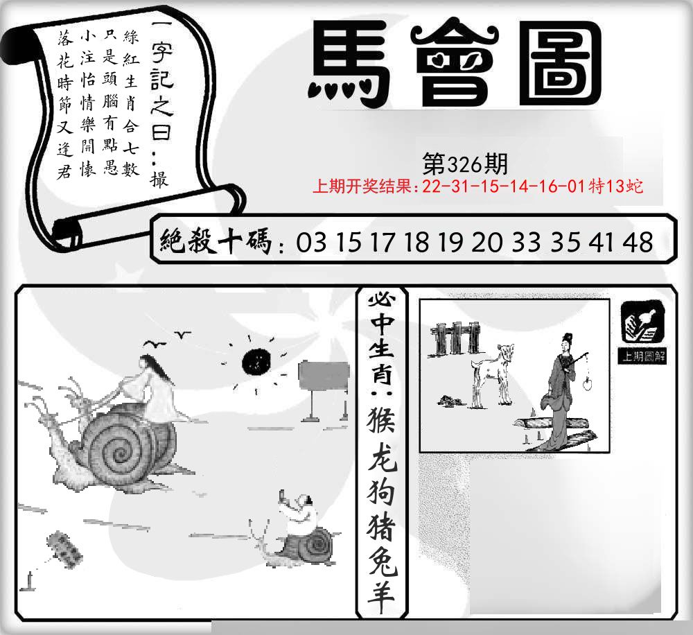 马会图 第326期