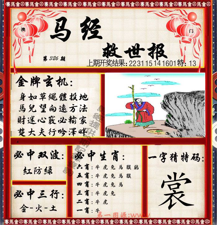马经救世报 第326期