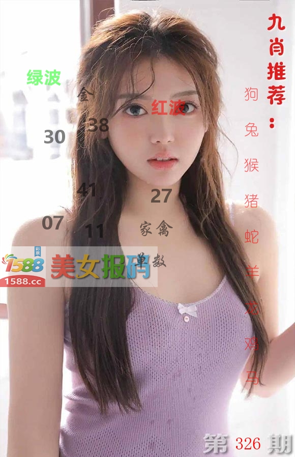 美女报码 第326期