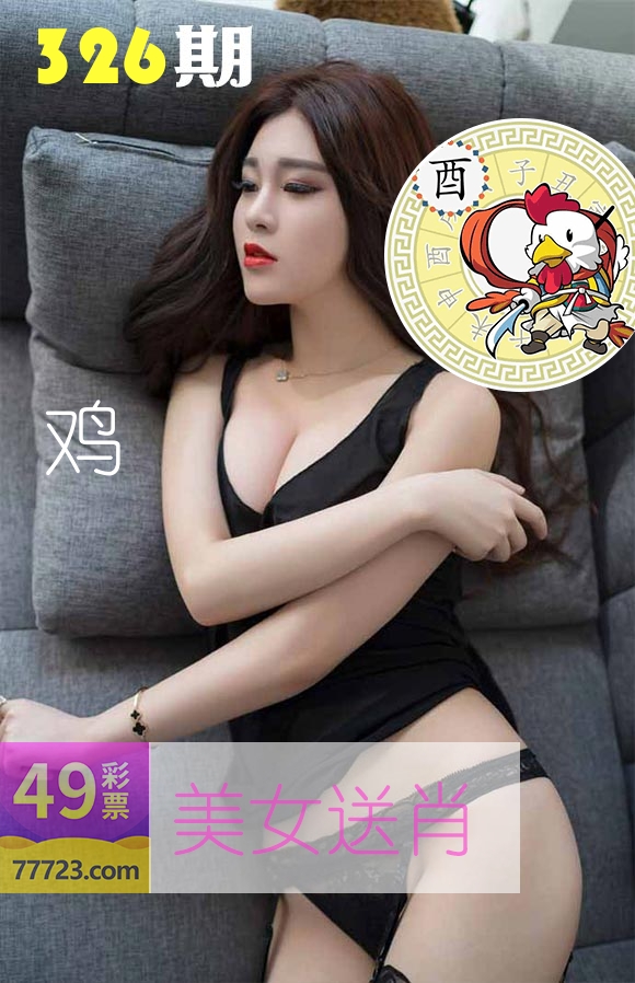 美女送肖 第326期