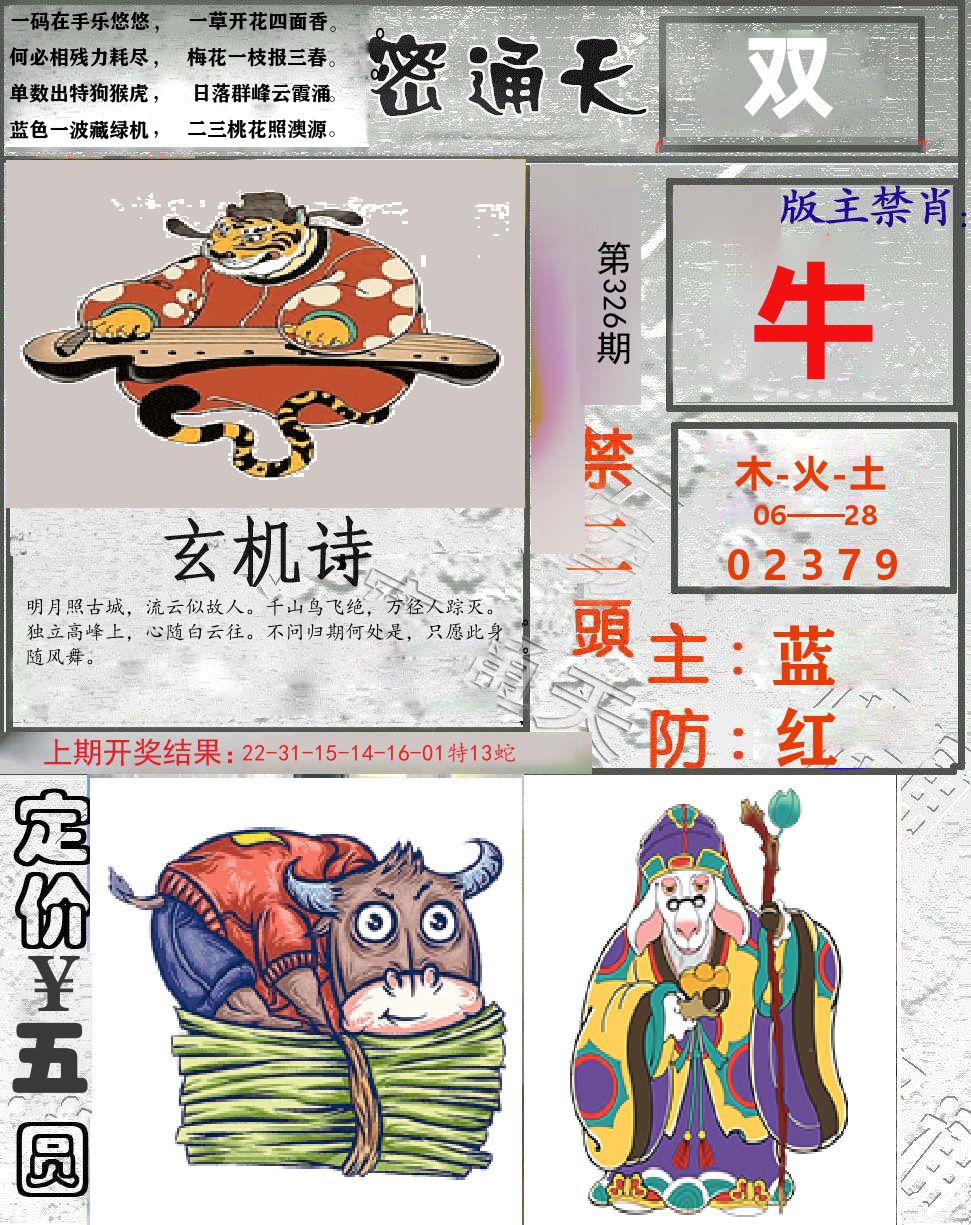 密通天 第326期