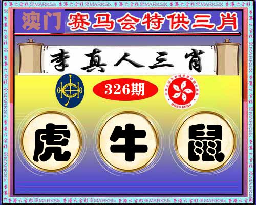 特供三肖 第326期