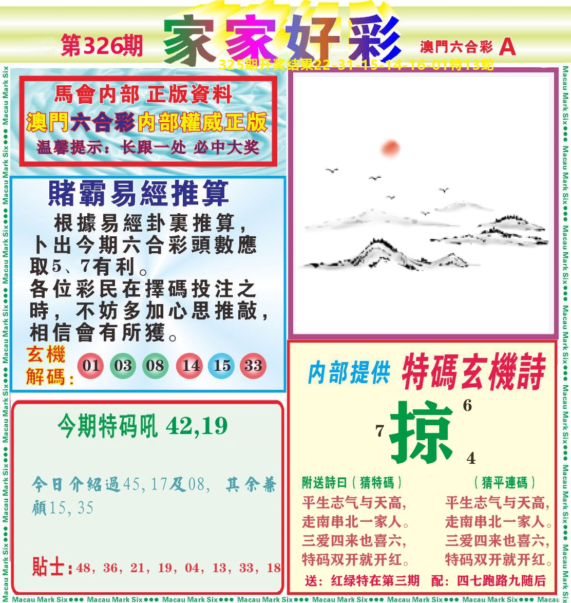 家家好彩A 第326期